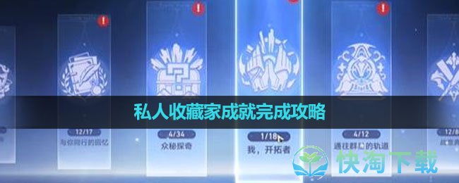 《崩坏星穹铁道》私人收藏家成就完成策略
