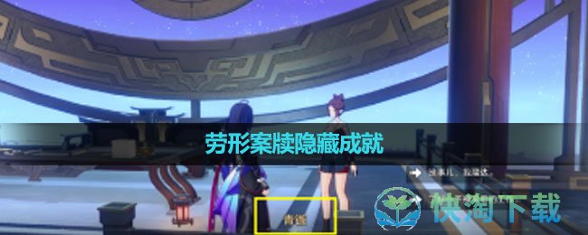《崩坏星穹铁道》劳形案牍隐藏成就完成策略