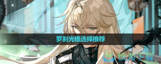 《崩坏星穹铁道》罗刹光锥选择推荐