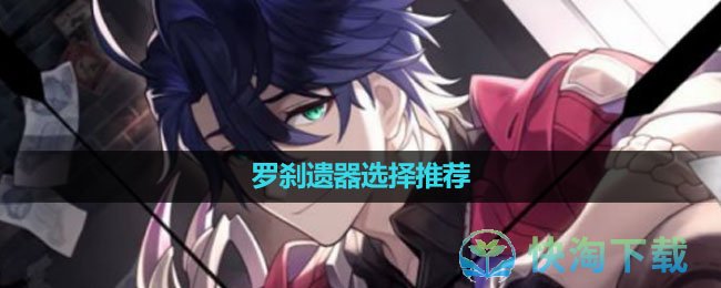 《崩坏星穹铁道》罗刹遗器选择推荐