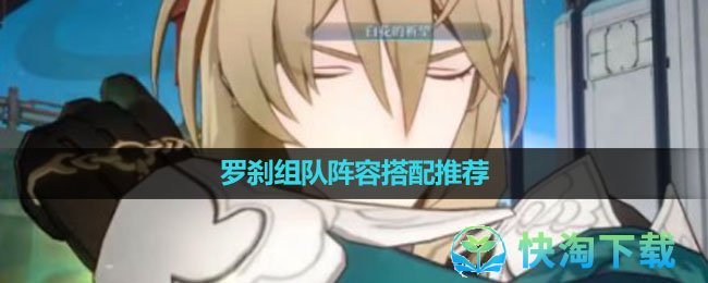 《崩坏星穹铁道》罗刹组队阵容搭配推荐