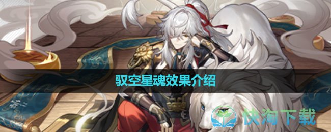《崩坏星穹铁道》驭空星魂效果介绍