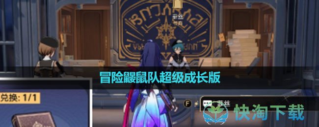 《崩坏星穹铁道》冒险鼹鼠队超级成长版隐藏成就完成策略