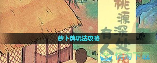 《桃源深处有人家》萝卜牌玩法策略