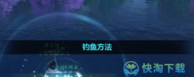 《逆水寒手游》钓鱼玩法