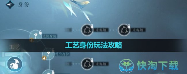 《逆水寒手游》工艺身份玩法策略