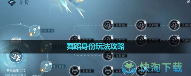 《逆水寒手游》舞蹈身份玩法策略