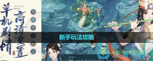 《新仙剑奇侠传之挥剑问情》新手玩法策略