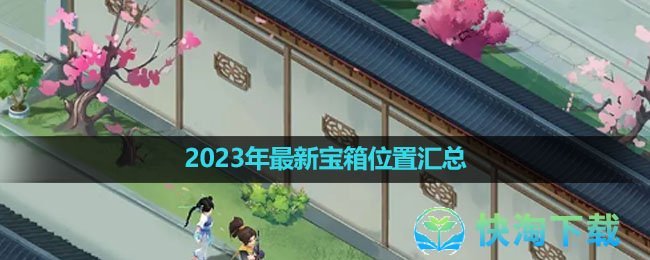 《新仙剑奇侠传之挥剑问情》2023年全新宝箱位置汇总