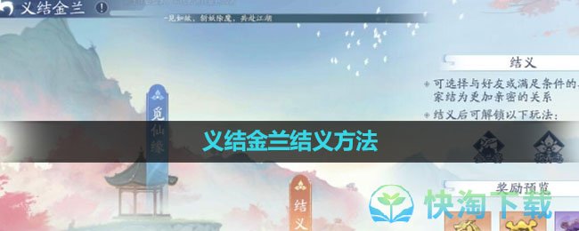 《新仙剑奇侠传之挥剑问情》义结金兰结义玩法
