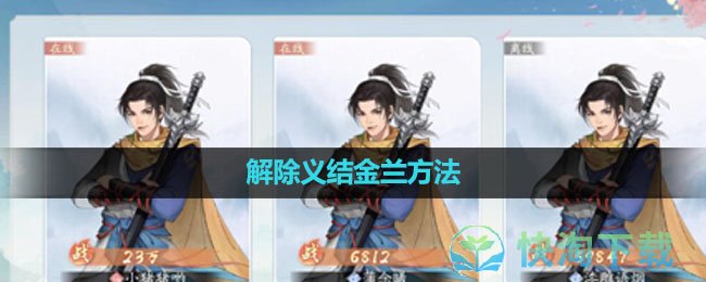 《新仙剑奇侠传之挥剑问情》解除义结金兰玩法