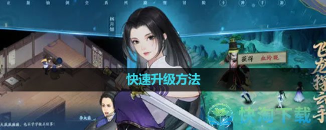 《新仙剑奇侠传之挥剑问情》快速升级玩法