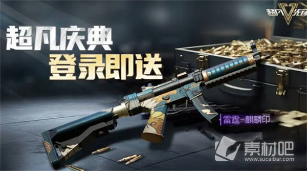 《超凡先锋》公测福利活动介绍