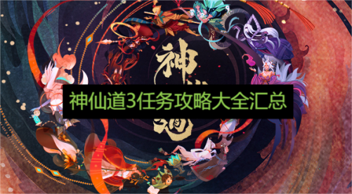 神仙道3任务攻略大全