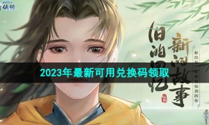 《新仙剑奇侠传之挥剑问情》2023年全新可用兑换码领取