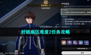 《崩坏星穹铁道》封锁扇区难度2任务策略