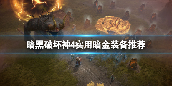 《暗黑破坏神4》暗金装备哪些好用？实用暗金装备推荐