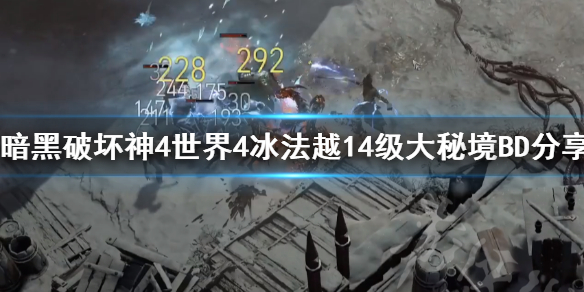 《暗黑破坏神4》世界4冰法越14级大秘境BD分享   冰法怎么玩？