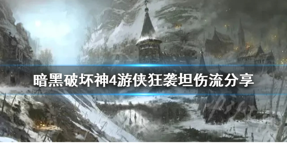 《暗黑破坏神4》游侠狂袭坦伤流分享   游侠狂袭坦伤流怎么玩？