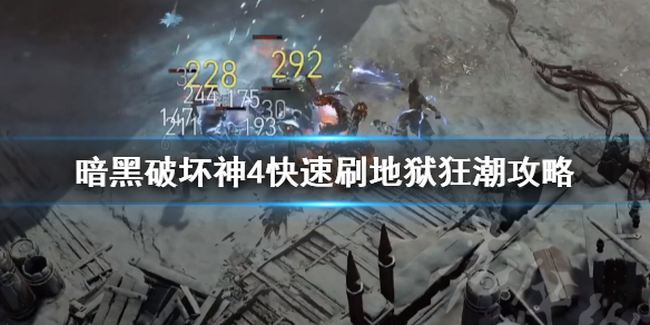 《暗黑破坏神4》快速刷地狱狂潮攻略      地狱狂潮怎么快速刷？