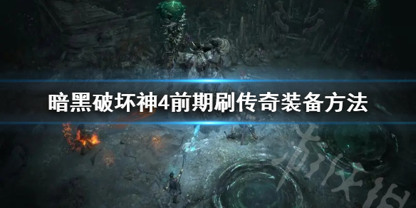 《暗黑破坏神4》前期刷传奇装备方法      怎么刷传奇装备？