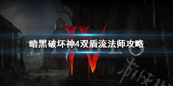 《暗黑破坏神4》双盾流法师攻略      双盾流法师怎么加点？