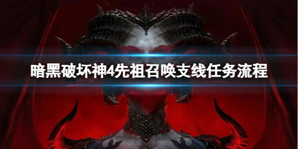 《暗黑破坏神4》先祖召唤支线任务怎么做？先祖召唤支线任务流程