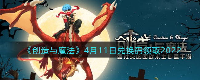 创造与魔法2022年4月11兑换码是什么