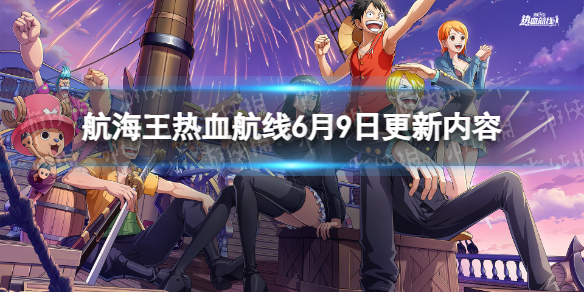 《航海王热血航线》6月9日更新内容新伙伴锦卫门上线