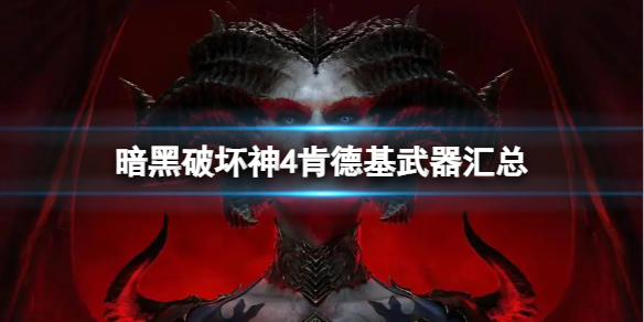 《暗黑破坏神4》能量法典怎么用？能量法典使用攻略
