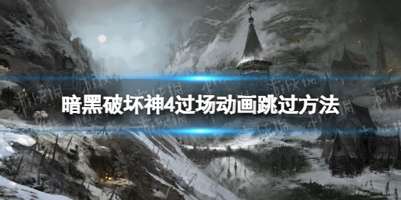 《暗黑破坏神4》过场动画怎么关？ 过场动画跳过方法