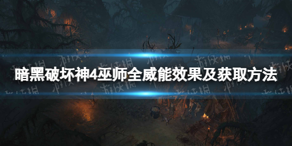 《暗黑破坏神4》巫师全威能效果及获取方法 巫师威能有哪些？