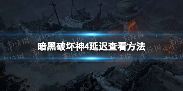 《暗黑破坏神4》延迟怎么看？ 延迟查看方法