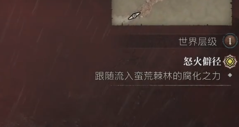 《暗黑破坏神4》怒火僻径任务攻略