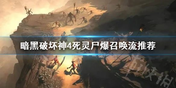 《暗黑破坏神4》死灵尸爆召唤流推荐     死灵尸爆召唤流怎么配？