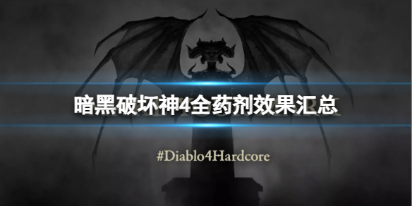 《暗黑破坏神4》药剂都有哪些？全药剂效果汇总