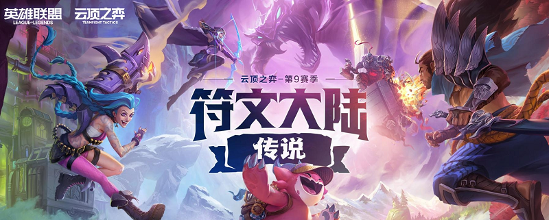 《云顶之弈》s9赛季版本更新日志