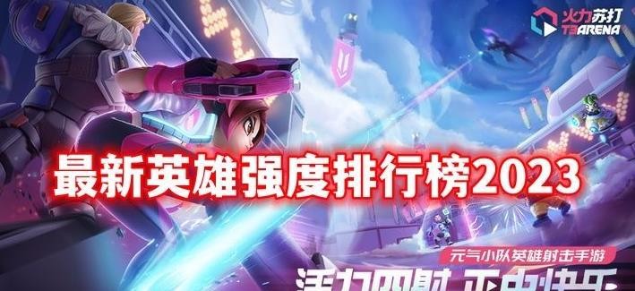 火力苏打最新英雄强度排行榜2023