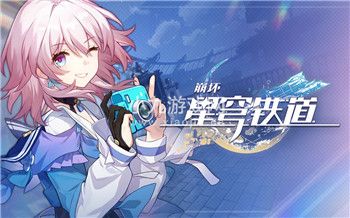 崩坏星穹铁道6月9日兑换码