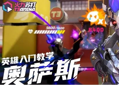 狙击手奥萨斯技能强度一览