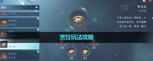 《逆水寒手游》烹饪玩法策略