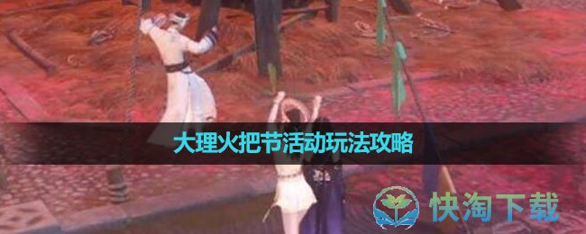《逆水寒手游》大理火把节活动玩法策略