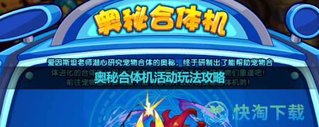 《洛克王国》奥秘合体机活动玩法策略