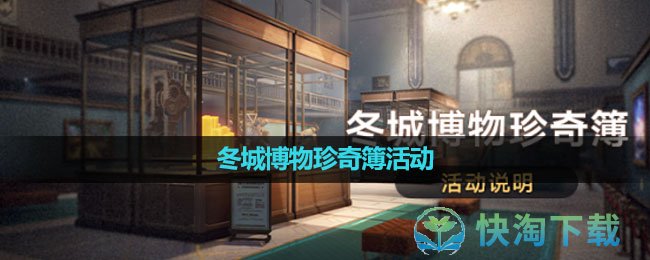 《崩坏星穹铁道》冬城博物珍奇簿活动玩法策略