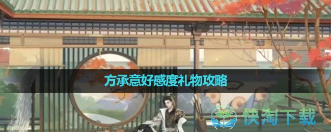《逆水寒手游》方承意好感度礼物策略