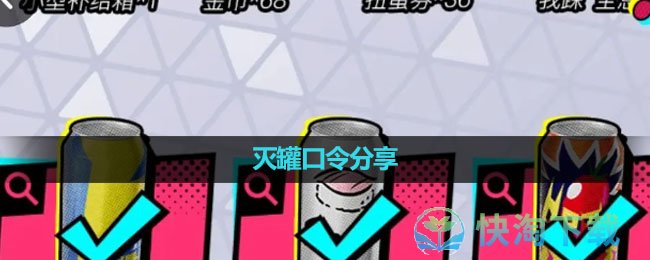 《火力苏打T3》灭罐口令分享