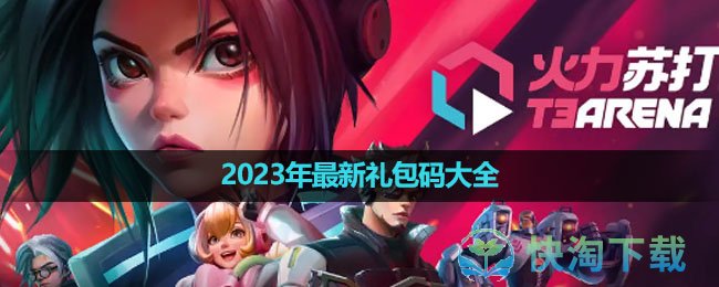 《火力苏打T3》2023年全新礼包码大全
