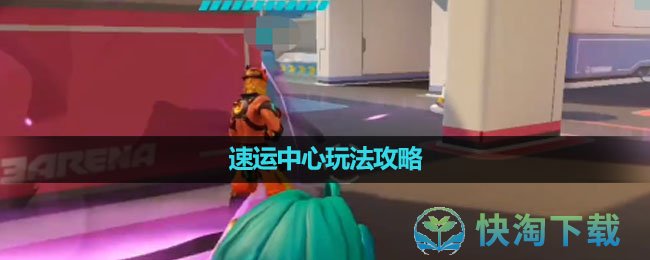 《火力苏打T3》速运中心玩法策略