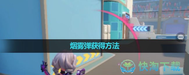 《火力苏打T3》烟雾弹获得玩法