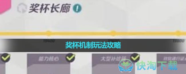 《火力苏打T3》奖杯机制玩法策略